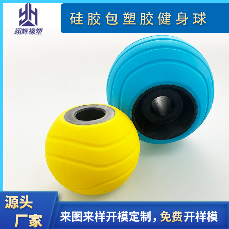 硅胶包塑胶健身球